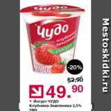 Магазин:Оливье,Скидка:Йогурт Чудо клубника-земляника 2,5%