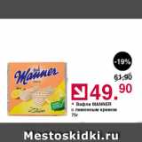 Оливье Акции - Вафли Manner 75г