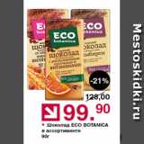 Оливье Акции - Шоколад Eco Botanica