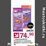 Магазин:Оливье,Скидка:Шоколад клубника со сливками Milka