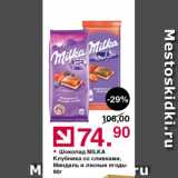 Оливье Акции - Шоколад клубника со сливками Milka