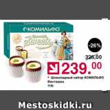 Магазин:Оливье,Скидка:Шоколадный набор Комильфо