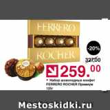 Магазин:Оливье,Скидка:Набор шоколадных конфет Ferrero Rocher