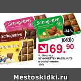 Магазин:Оливье,Скидка:Шоколад Schogetten Hazelnuts