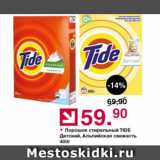 Магазин:Оливье,Скидка:Порошок стиральный Tide