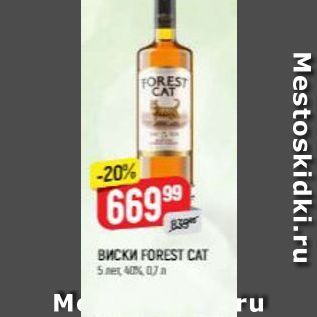 Акция - Виски FOREST CAT