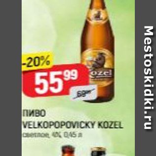 Акция - Пиво VELKOPOPOVICKY KOZEL