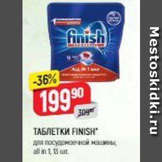 Акция - ТАБЛЕТКИ FINISH