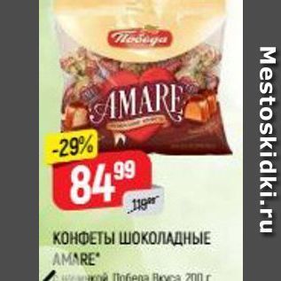 Акция - КОНФЕТЫ ШОКОЛАДНЫЕ AMARE