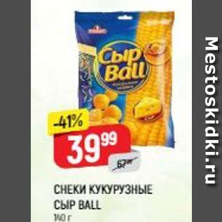 Акция - CНЕКИ КУКУРУЗНЫЕ СЫР ВАLL