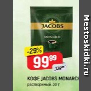 Акция - Кофе JACOBS MONARCH