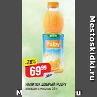 Акция - НАПИТОК ДОБРЫЙ PULPY