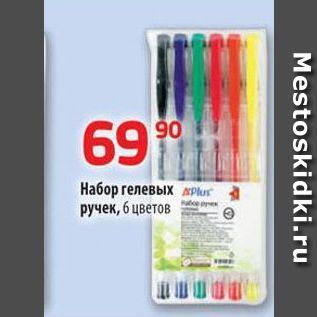 Акция - Набор гелевых ручек, 6 цветов.ru