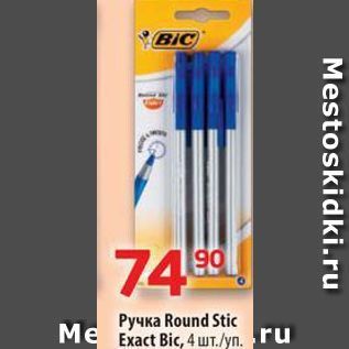 Акция - Ручка Round Stic Me Exact Bic