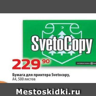 Акция - Бумага для принтера Svetocopy