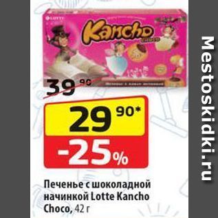Акция - Печенье с шоколадной начинкой Lotte Kancho Choco