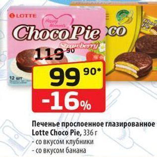 Акция - Печенье прослоенное глазированное Lotte Choco Pie