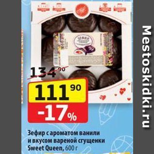 Акция - Зефир с ароматом ванили и вкусом вареной сгущенки Sweet Queen, 600 г