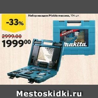 Акция - Набор насадок Makita