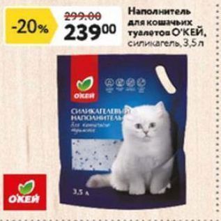 Акция - Наполнитель для кошачьих туалетов ОКЕЙ