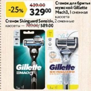 Акция - Станок для бритья мужской Gillette Mach3ARO