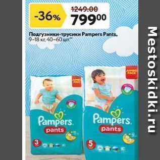 Акция - Подгузники-трусики Pampers