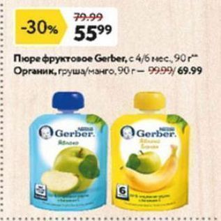 Акция - Пюре Gerber