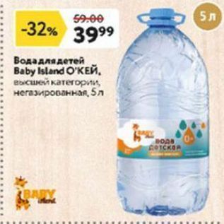 Акция - Вода для детей Baby Island O