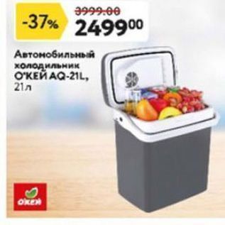 Акция - Автонобильный холодильник O