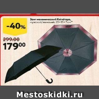 Акция - Зонт