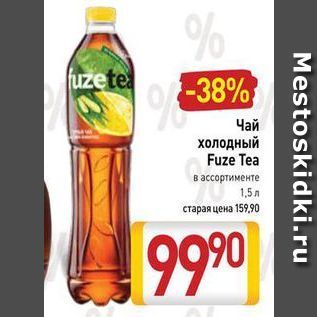 Акция - Чай холодный Fuze Tea