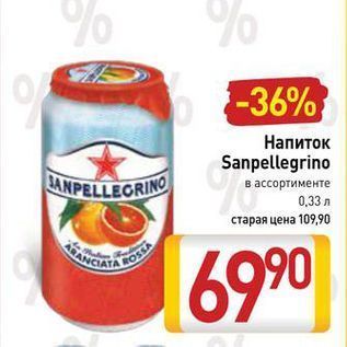 Акция - Напиток Sanpellegrino