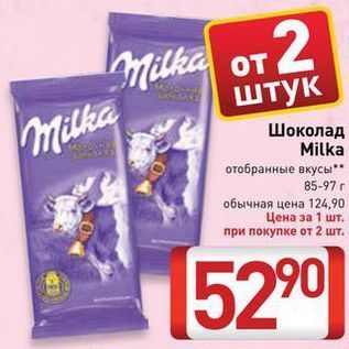 Акция - Шоколад Milka