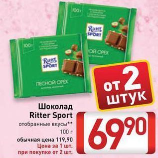 Акция - Шоколад Ritter Sport