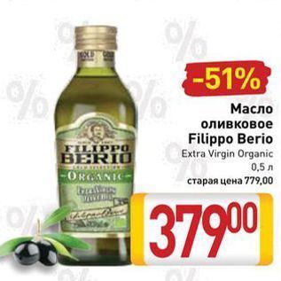 Акция - Масло оливковое Filippo Berio Extra Virgin
