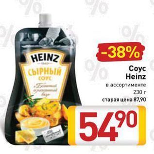 Акция - Соус Heinz