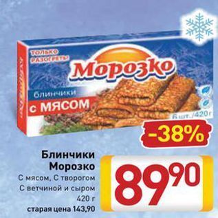 Акция - Блинчики Морозко