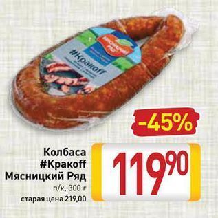 Акция - Колбаса #Кракоff Мясницкий Ряд