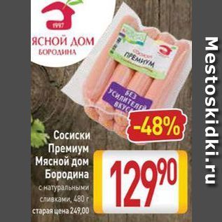 Акция - Сосиски Премиум Мясной дом Бородина