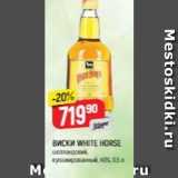 Магазин:Верный,Скидка:Виски WHITE HORSE 