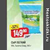 Верный Акции - СЫР ЛЕГКИЙ 15%