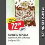 КОНФЕТЫ КОРОВКА 