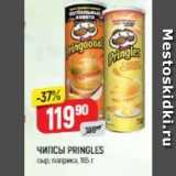 Верный Акции - Чипсы PRINGLES 