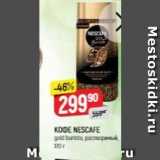 Магазин:Верный,Скидка:KOФE NESCAFE 