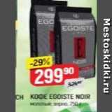 KOФE EGOISTE NOIR 