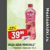 Магазин:Верный,Скидка:Вода AQUA MINERALE 