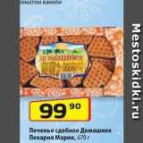 Магазин:Да!,Скидка:Печенье сдобное Домашнее Пекарня Марии