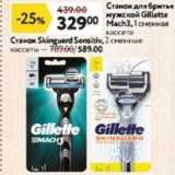Магазин:Окей,Скидка:Станок для бритья мужской Gillette Mach3