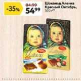 Магазин:Окей,Скидка:Шоколад Аленка Красный Октябрь