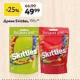 Драже Skittles